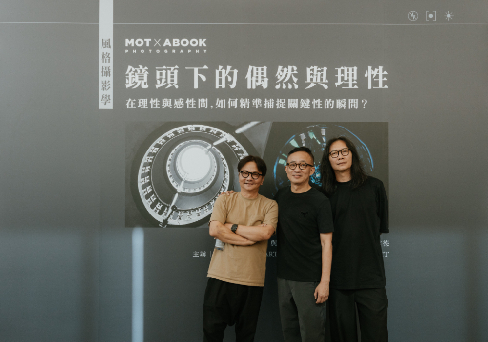重點摘要！風格攝影學系列講座《鏡頭下的偶然與理性》以鏡頭向外觀察、向內顯影