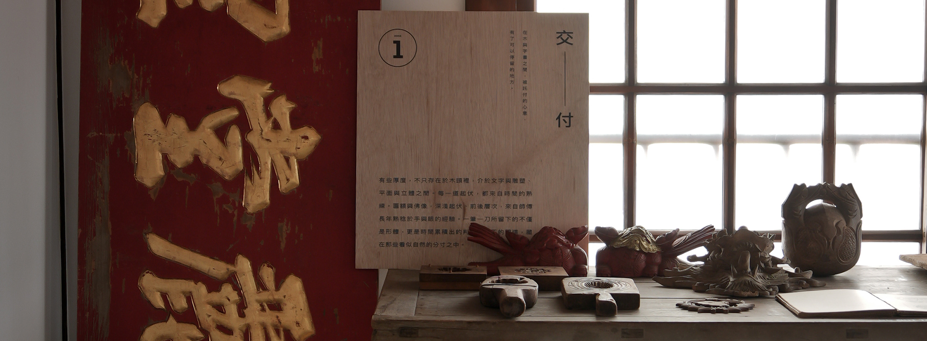 百年木雕如何續寫新生活風景？「陳彫刻處」百年特展看見傳統工藝與當代設計的交會