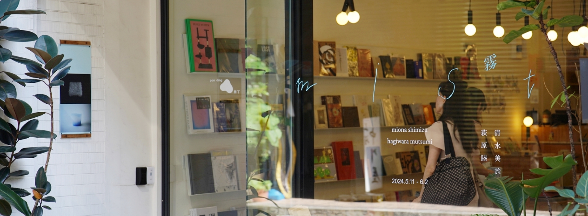 朋丁詩意新展《Mist 霧》登場：日本藝術家萩原睦、清水美於奈，以當代視覺語彙詮釋傳統玻璃與布料工藝