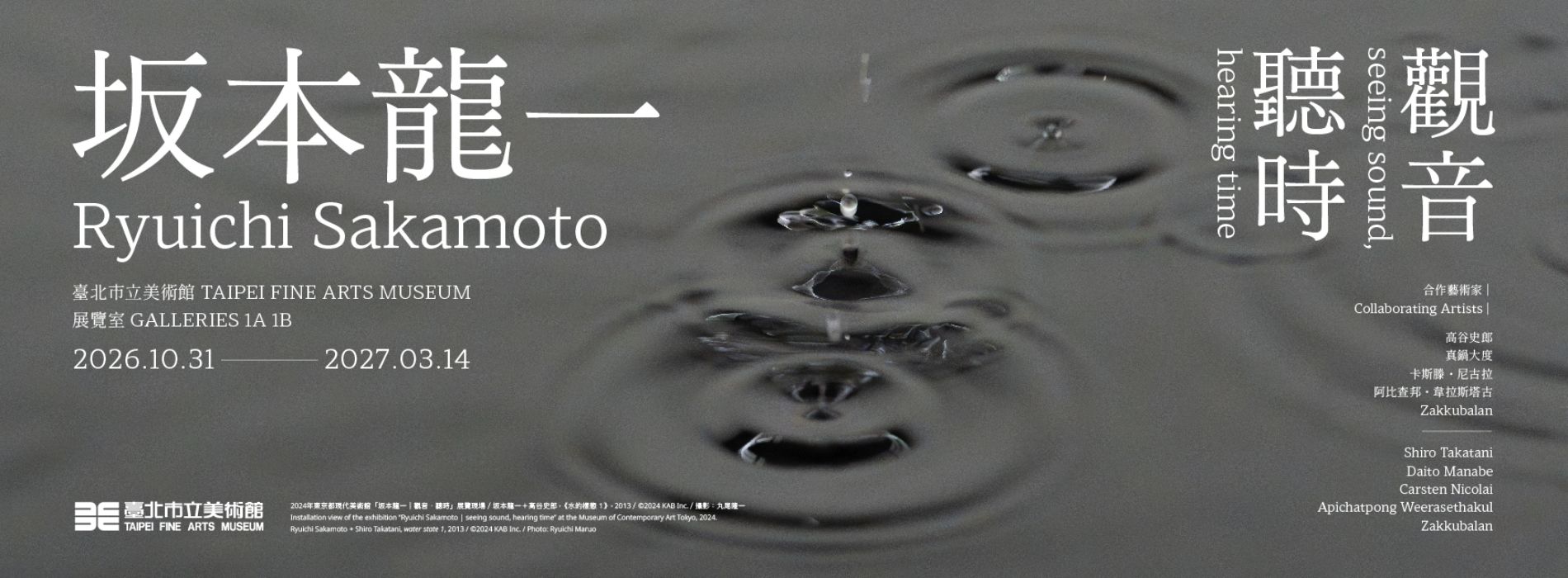 坂本龍一《觀音．聽時》10/31 北美館登場！從聲音、影像到水與電磁波，走進「裝置音樂」世界