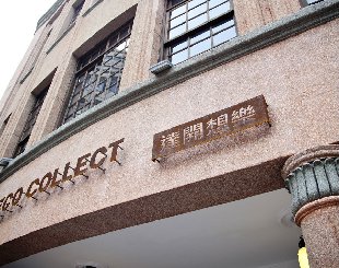 探訪大稻埕「達開想樂」，在老建築品味當代設計力