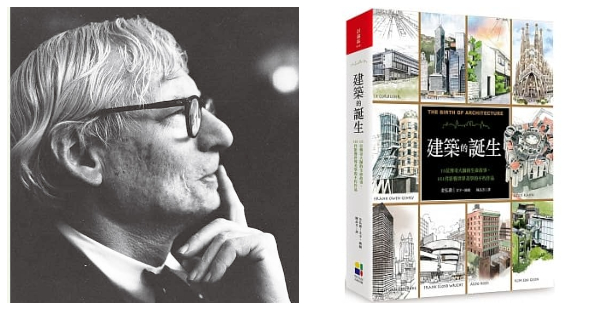 用漫畫了解建築師中的哲學家路易斯康！《建築的誕生》繪出15位20世紀重要建築大師的故事（上）