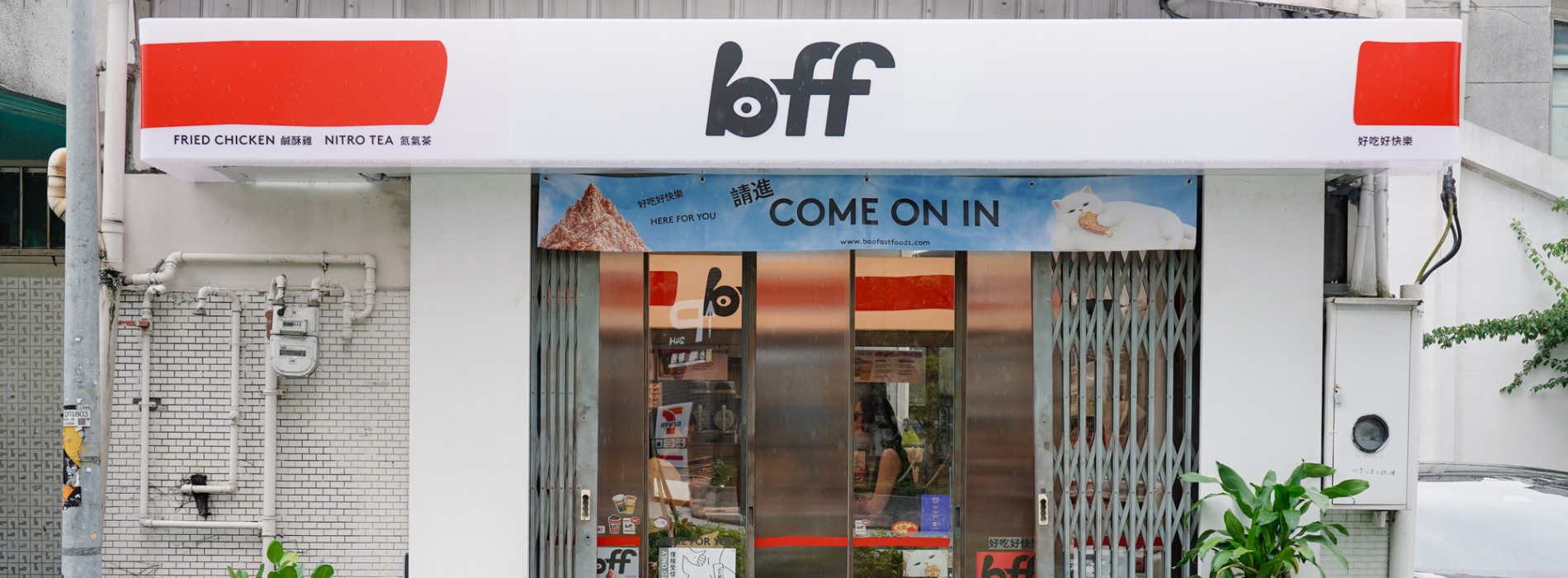 專訪 BAO 創辦人張爾宬——談全新品牌 BFF 便利速食店：關於台灣風味的未完待續