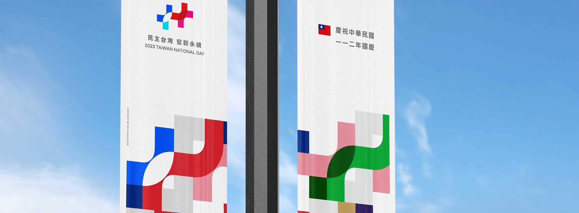 2023國慶主視覺出爐!葛萊美獎設計師李政瀚、于薇以「民主台灣 堅韌永續」與國旗三原色,傳遞台灣的溫柔堅韌
