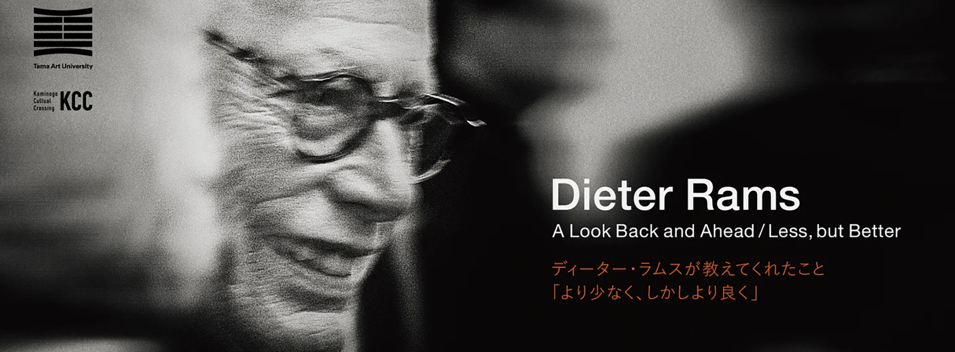 什麼是好設計？設計巨擘 Dieter Rams 日本首場官方展 11 月登場多摩美術大學新藝廊