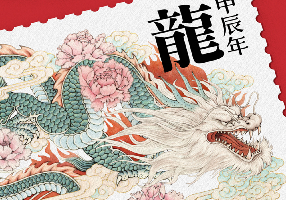 蒐羅 10+ 款 2024 龍年郵票!不同文化視角詮釋出多元樣態的龍形設計
