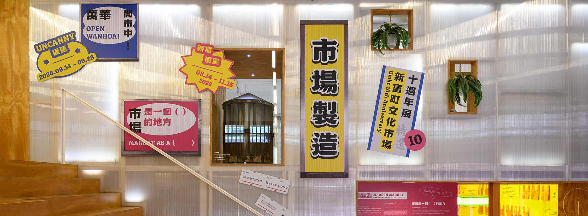 新富町文化市場十週年「市場製造」！從老市場日常走進萬華街區，看見十年地方風景