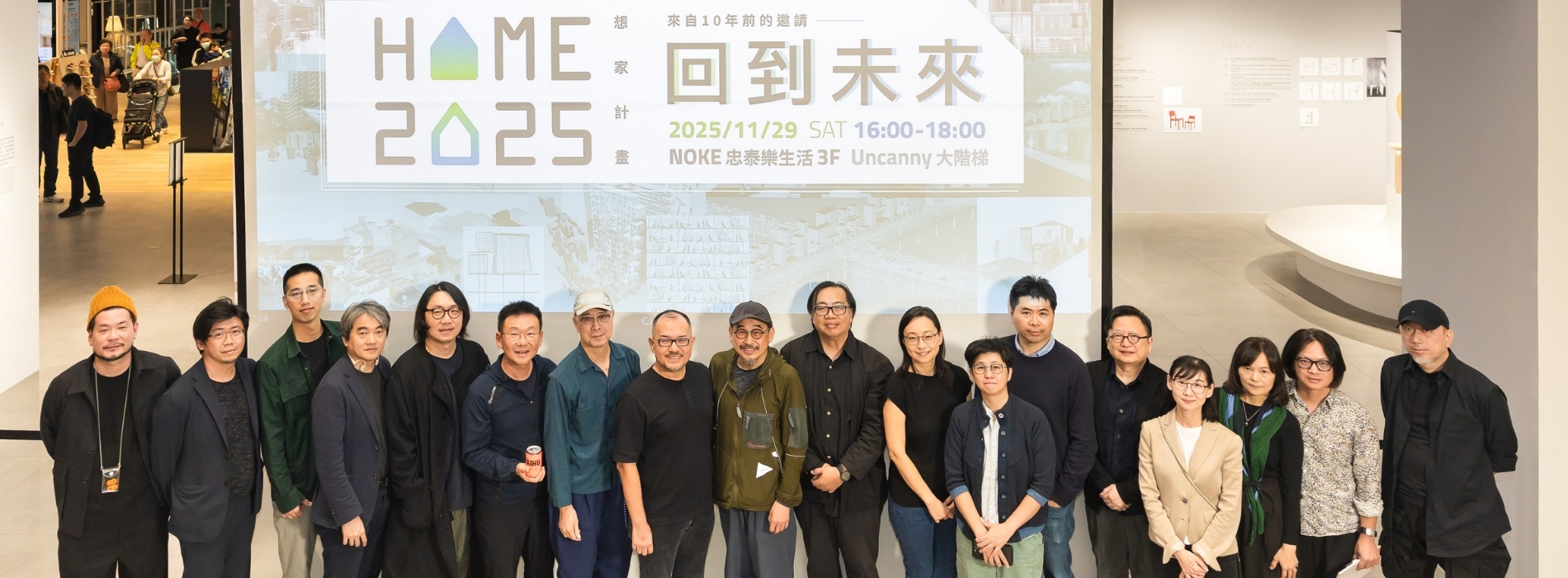 十年之約！忠泰美術館十週年特輯沙龍：《HOME 2025：想家計畫》續談居住預言