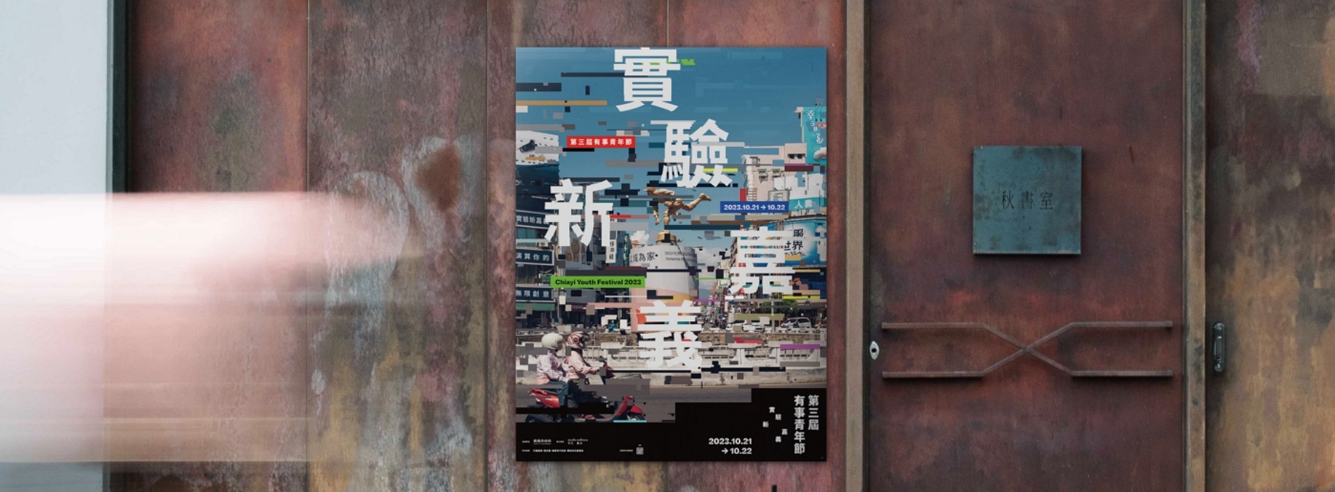 2023有事青年節10月嘉義登場!兩大音樂舞台、市集講座、演出陣容等4大重點整理