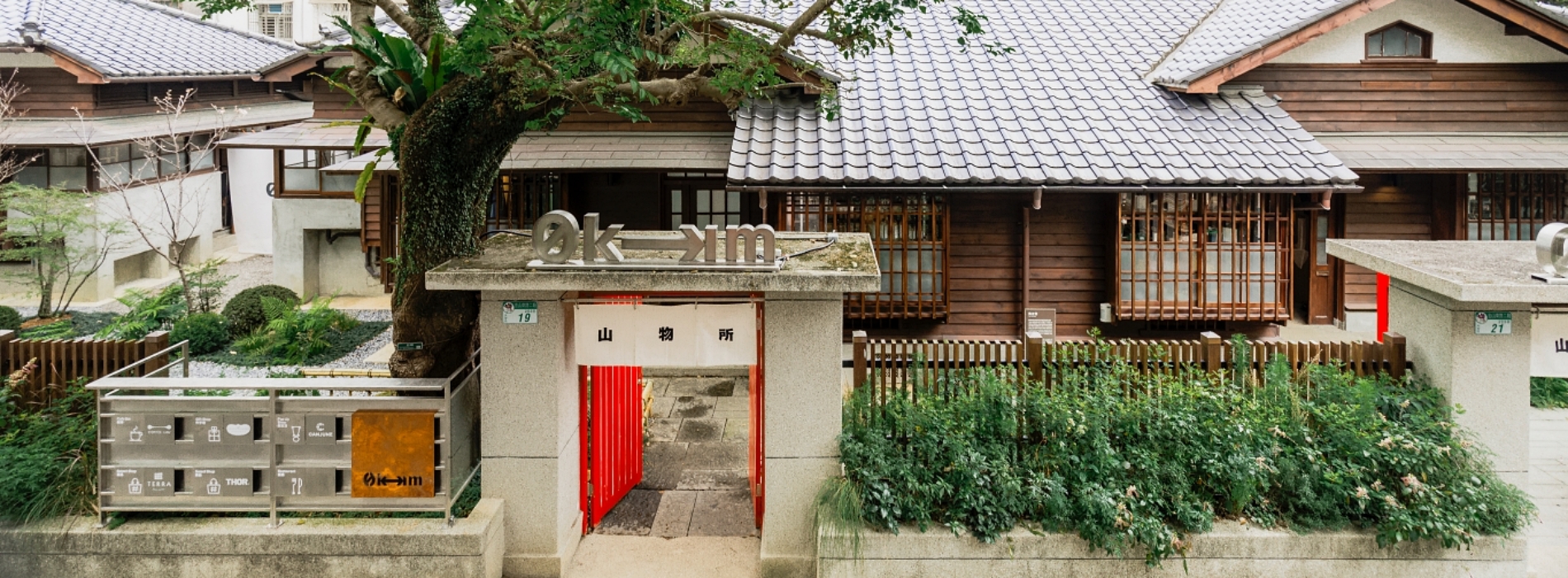 百年日式町屋化身「0km山物所」!台灣原生種及瀕危植物構築多樣山林風景,微型策展、選品等7大重點