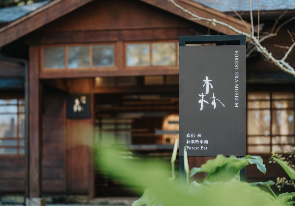 錨定山林記憶：阿里山林業故事館與山野創作館，在舊林業工作站中構築屬於山林的當代場域