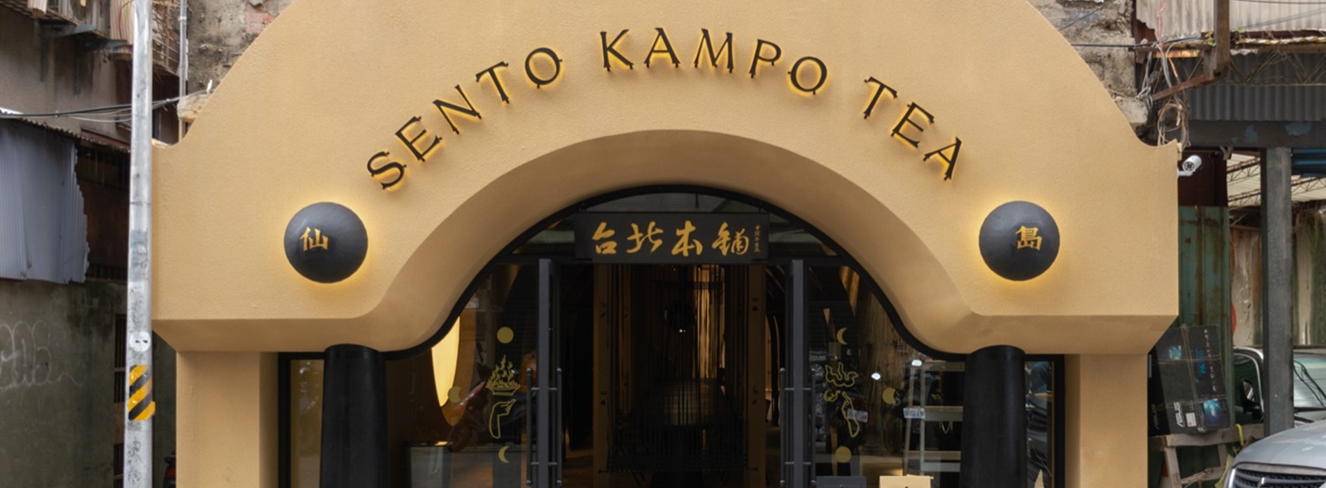 台北超仙空間!好氏研究室打造「仙島SENTO」漢方茶飲專門店,顛覆你對傳統漢方的印象