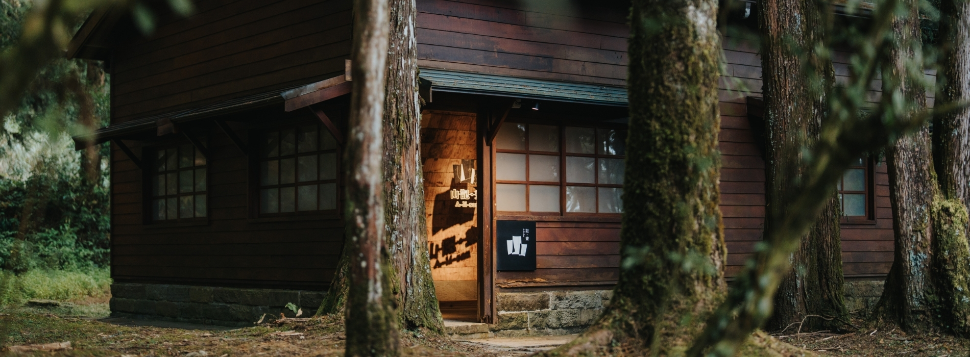 錨定山林記憶：阿里山林業故事館與山野創作館，在舊林業工作站中構築屬於山林的當代場域