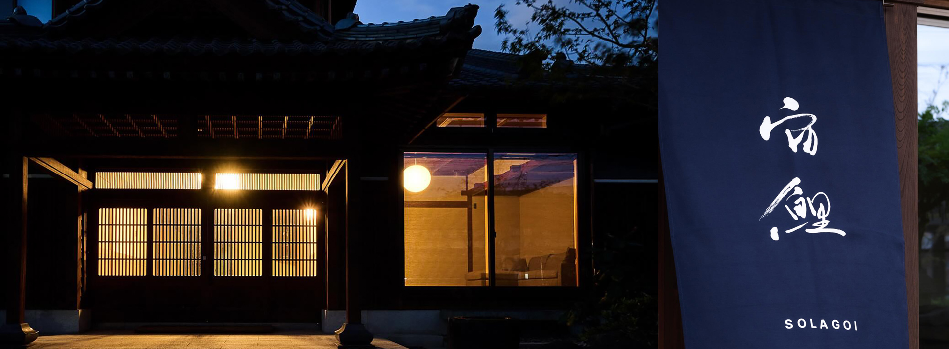 福井靜謐旅宿「SOLAGOI 宙鯉」：宮大工傳統家屋新生，與時間共居感受工藝匠心之美