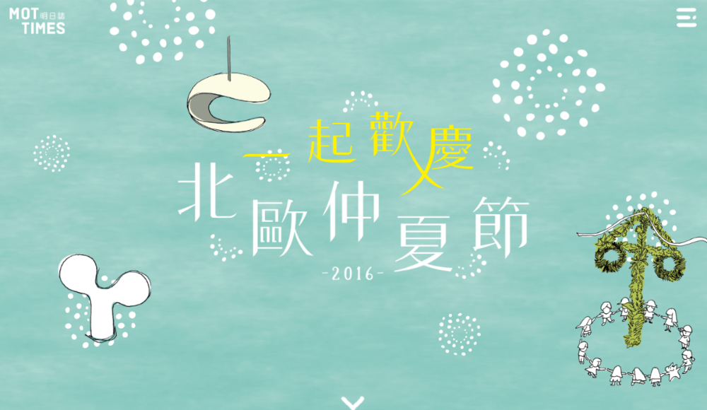 一起歡慶北歐仲夏節