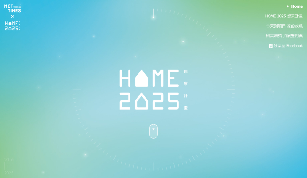 HOME 2025 想家計畫