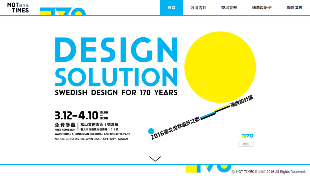 2016 台北世界設計之都 —— 瑞典設計展
