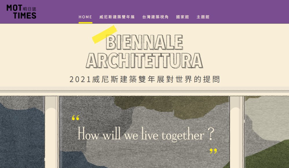 2021威尼斯建築雙年展對世界的提問