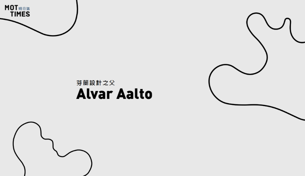 MOT TIMES 一路向北前進芬蘭,深入探訪 Alvar Aalto 博物館、了解曲木設計的奧妙,並捕捉一系列芬蘭在地建築影像故事,讓遠在地球另一端的我們,近距離感受 Alvar Aalto 的有機設計,也走進芬蘭的自然象限。