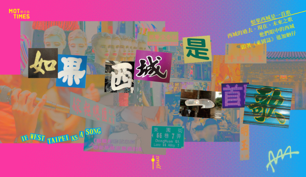 以台北市萬華為主題，如果西城是一首歌，會唱出怎麼樣的旋律？