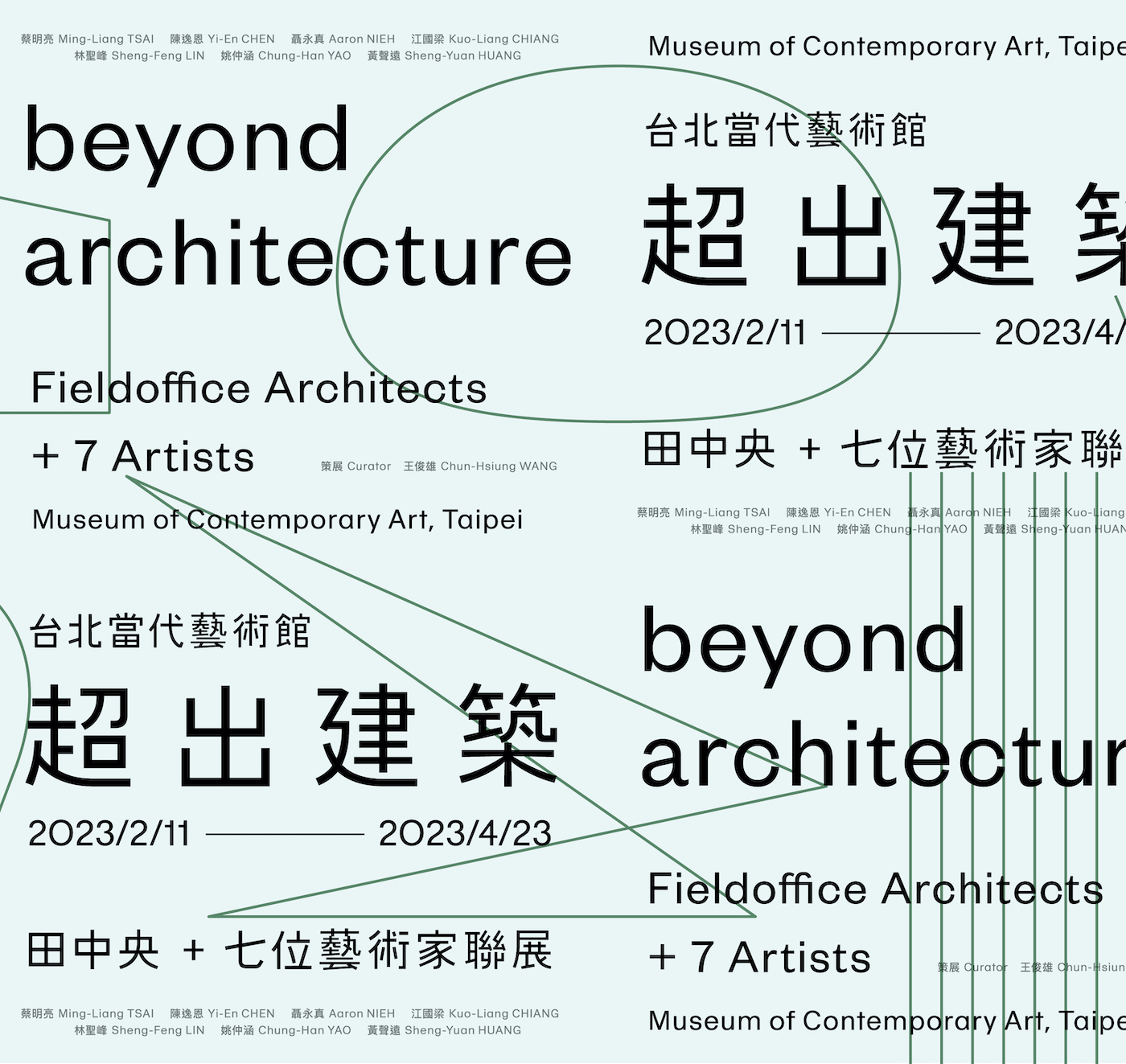 超出建築——田中央+七位藝術家 聯展